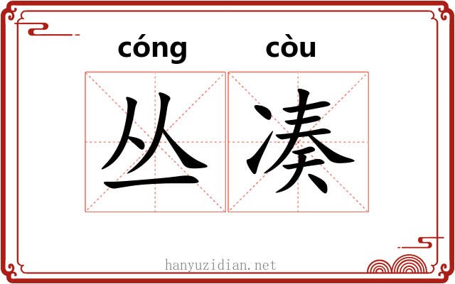 丛凑
