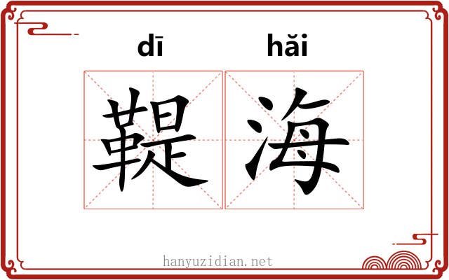 鞮海