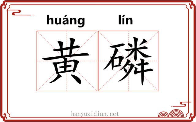 黄磷