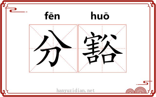 分豁