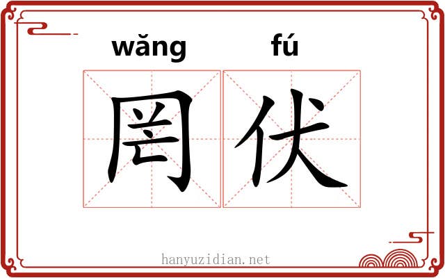 罔伏