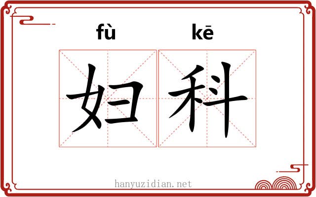 妇科 妇科