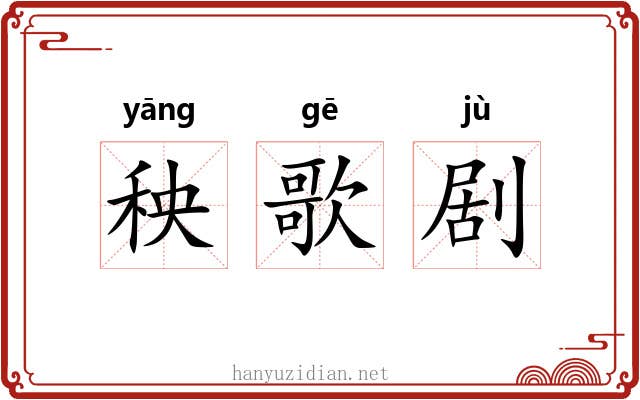 秧歌剧 秧歌剧