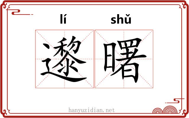 邌曙