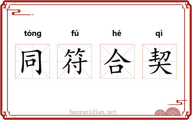 同符合契