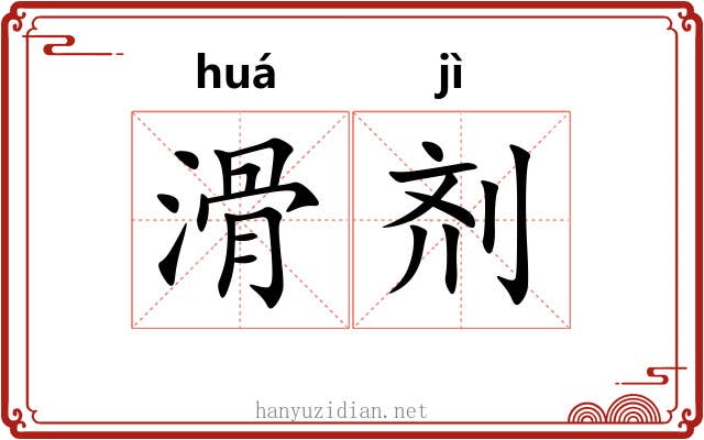 滑剂