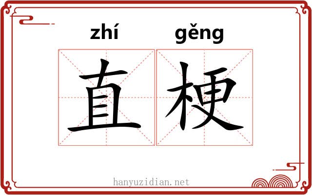 直梗 直梗