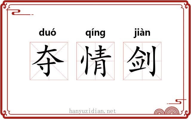夺情剑 夺情剑