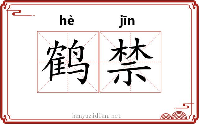 鹤禁