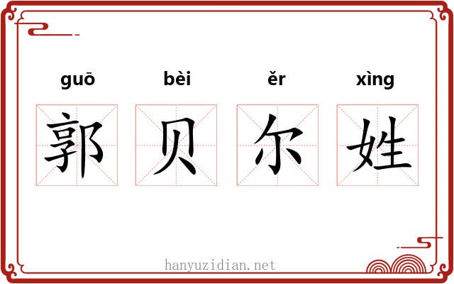 郭贝尔姓 郭贝尔姓