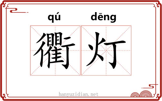 衢灯