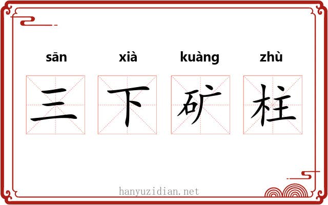 三下矿柱 三下矿柱