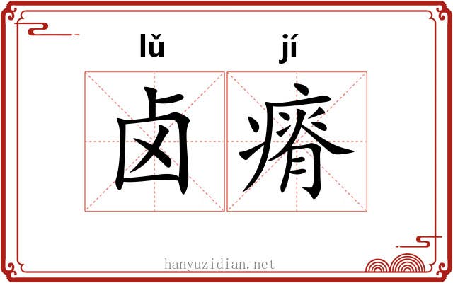 卤瘠