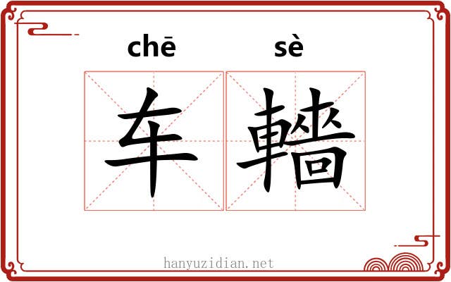 车轖