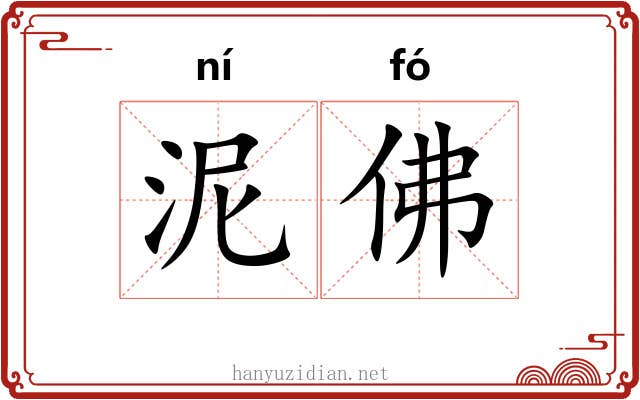 泥佛 泥佛