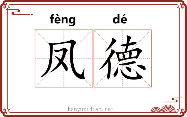 凤德