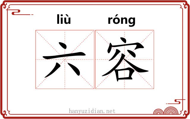 六容 六容