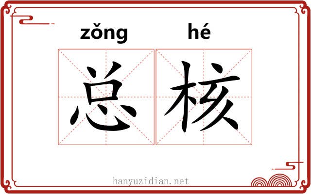 总核 总核
