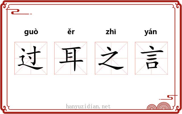 过耳之言 过耳之言