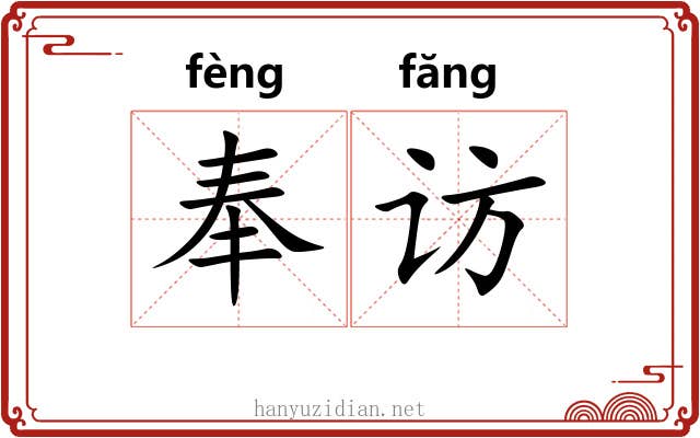 奉访 奉访