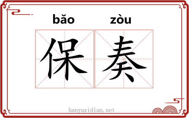 保奏 保奏