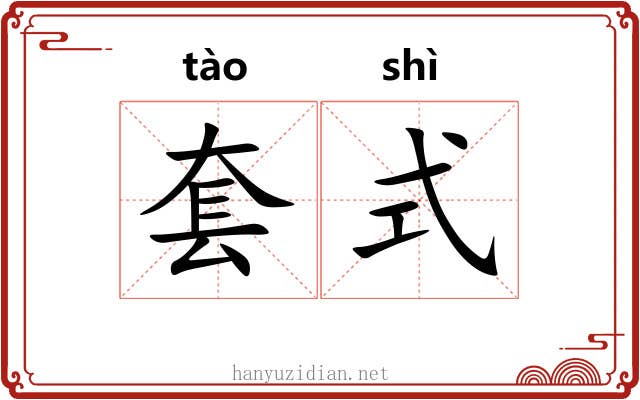 套式 套式
