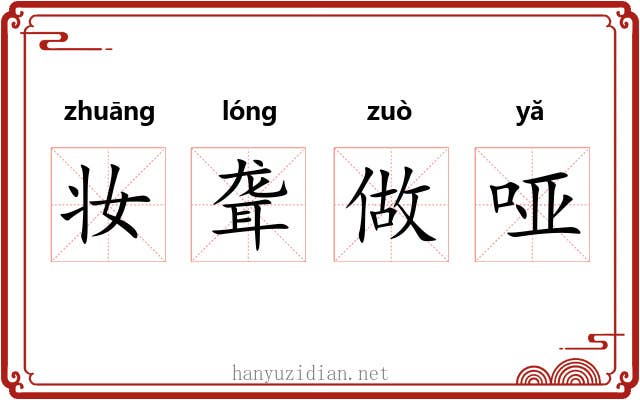 妆聋做哑
