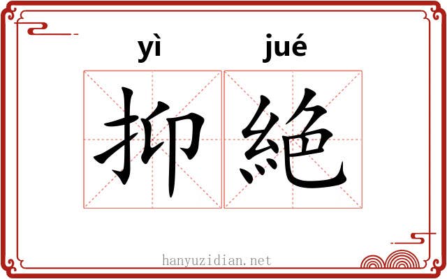 抑絶