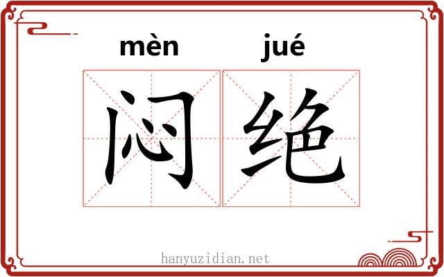 闷绝 闷绝