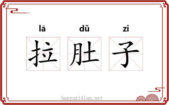 拉肚子 拉肚子