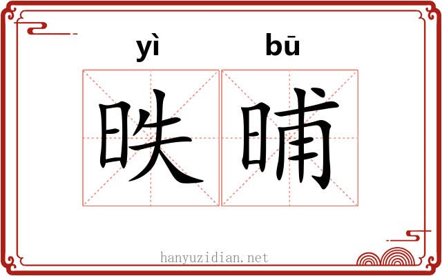 昳晡