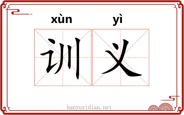训义