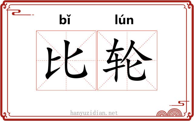 比轮