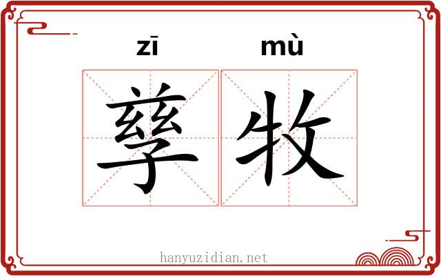 孳牧