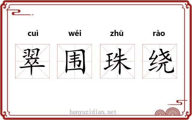 翠围珠绕 翠围珠绕