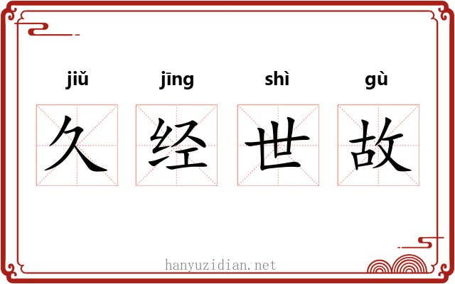 久经世故