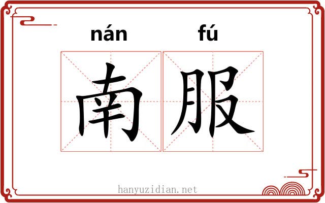 南服 南服
