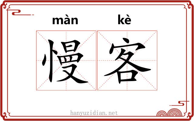慢客