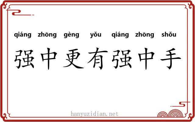 强中更有强中手