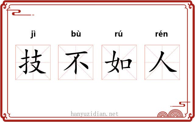 技不如人