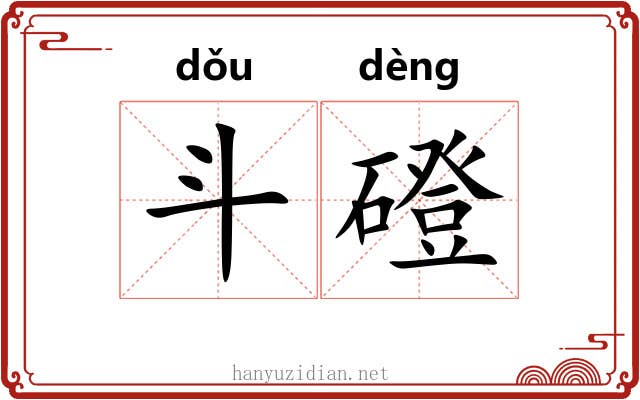 斗磴 斗磴