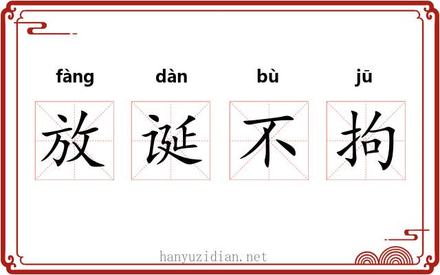 放诞不拘