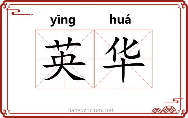 英华