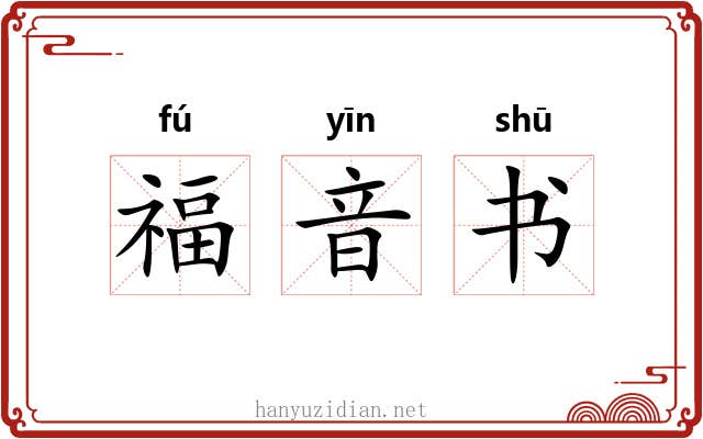 福音书