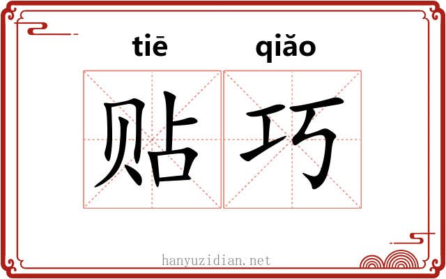 贴巧 贴巧