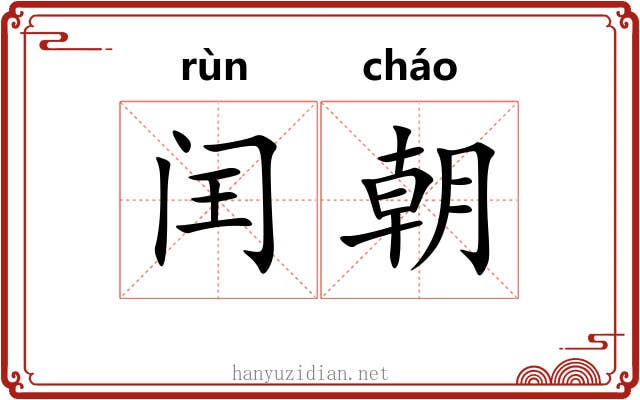 闰朝