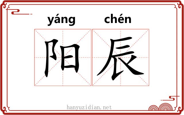 阳辰 阳辰