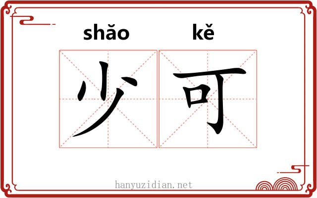 少可 少可