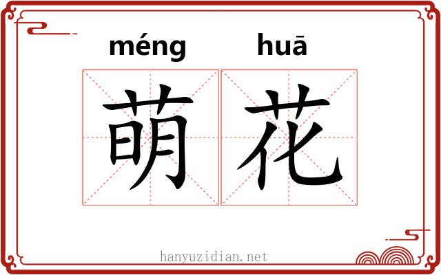 萌花 萌花