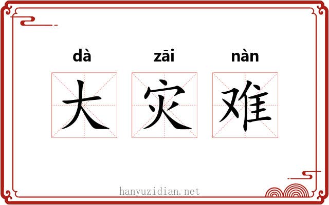 大灾难